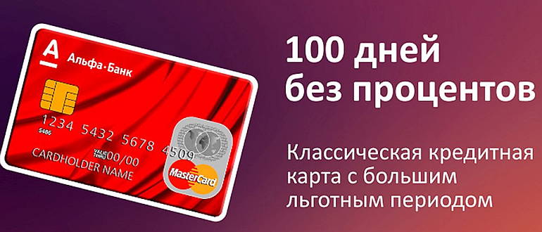 альфа банк заполнить заявку на кредитную карту 100 дней черный список должников по кредитам банков